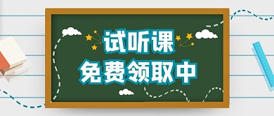 试听课红包公众号封面绿色创意公众号首图