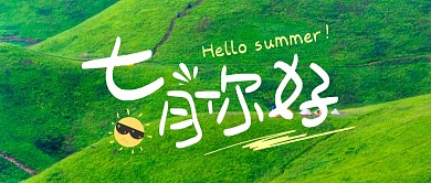 七月你好清新公众号封面首图