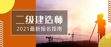 二建指南简约摄影公众号首图封面