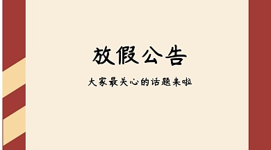 放假公告红包公众号封面