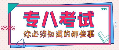 插画卡通英语专八注意事项公众号封面