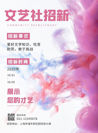 文艺社招新紫色简约竖版海报