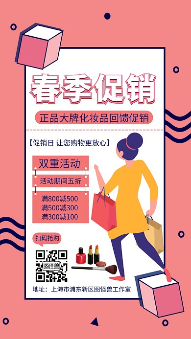 春季化妆品促销手机海报