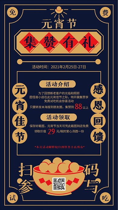 黄蓝撞色扁平元宵节集赞享免费试吃机会海报