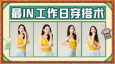 卡通风格拼图工作日穿搭术横版视频封面