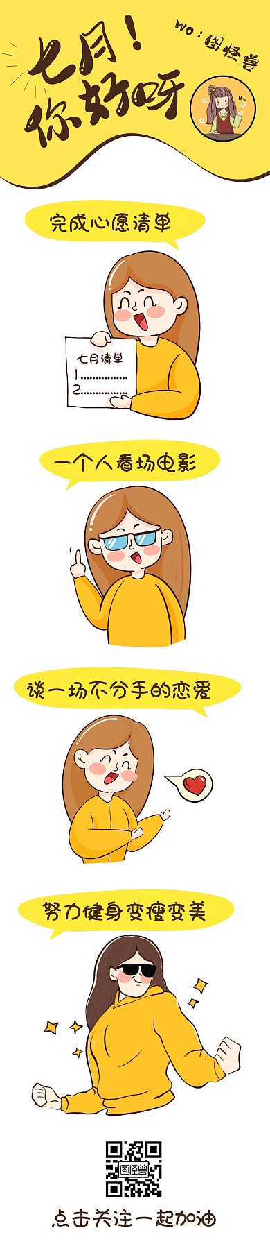 七月你好呀心愿清单新媒体条漫