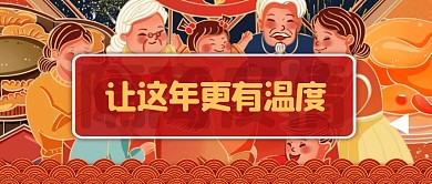 红色喜庆新年让这年更有温度公众号封面