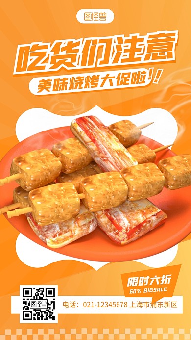 简约烧烤促销美食宣传3d立体海报