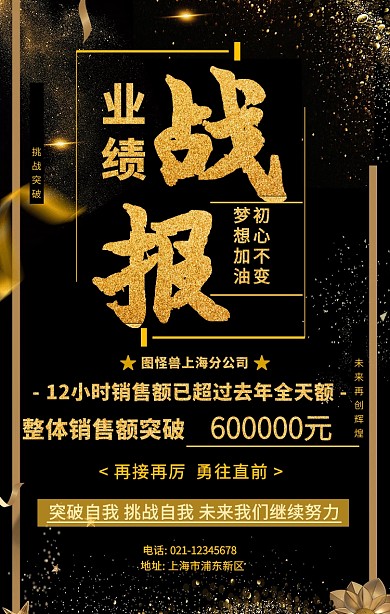 黑色大气业绩战报手机海报