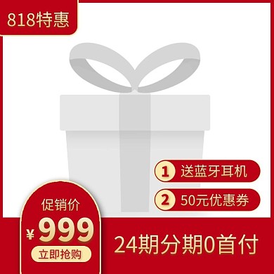红色简约风818特惠手机促销主图图标