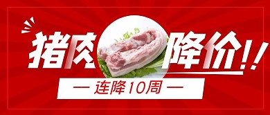 猪肉降价连降10周公众号封面首图