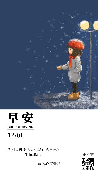 清新冬天插画风早安日签手机海报