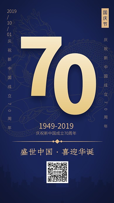 蓝色大气盛世中国70周年华诞海报