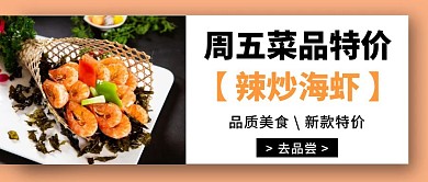 周五菜品特价简约公众号封面
