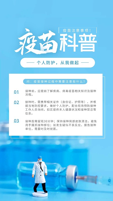 疫苗科普注意事项疫苗知识手机摄影图海报