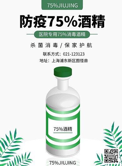 防疫75%酒精杀毒消毒绿色健康手绘风海报