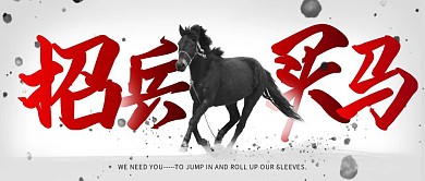 图怪兽原创元素大气黑马白色背景公众号首图