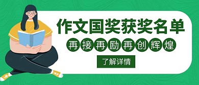 国奖作文获奖名单辉煌创意公众号封面