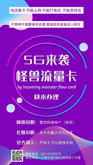 5G流量卡几何风格宣传手机海报