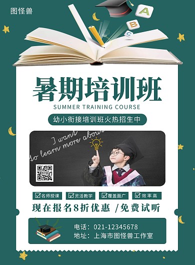 创意简约暑期培训班招生宣传海报