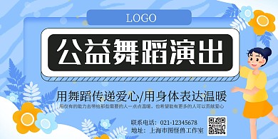 公益舞蹈演出蓝色横板海报