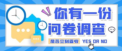 问卷调查请注意查收蓝色简约公众号首图