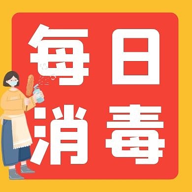 红色每日消毒微信公众号次图