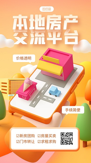 橙色简约风本地房产交流平台3D海报
