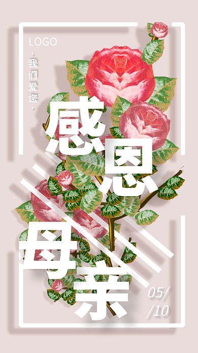 母亲节鲜花感恩感激母爱励志创意手机海报