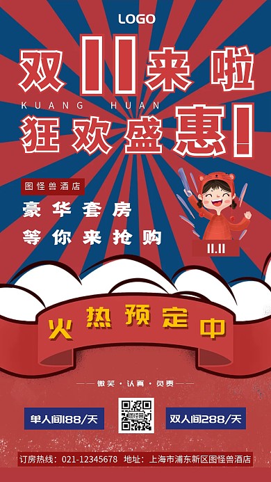 双十一优惠价格酒店海报