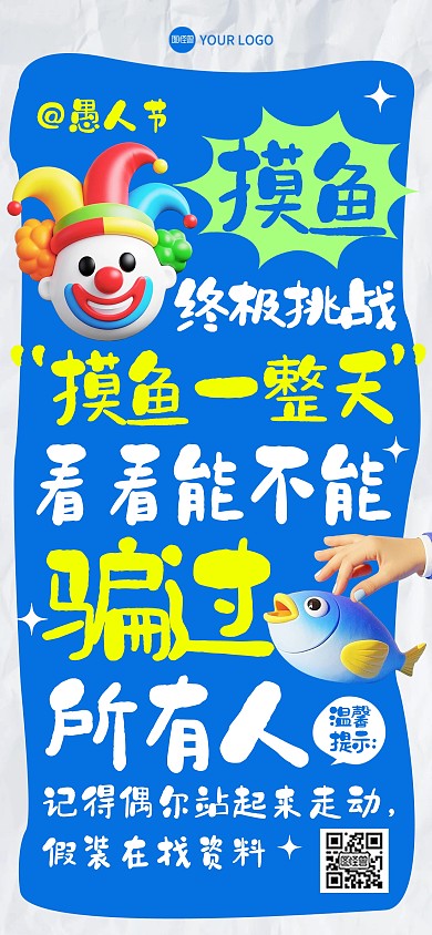愚人节摸鱼挑战趣味文案全屏海报
