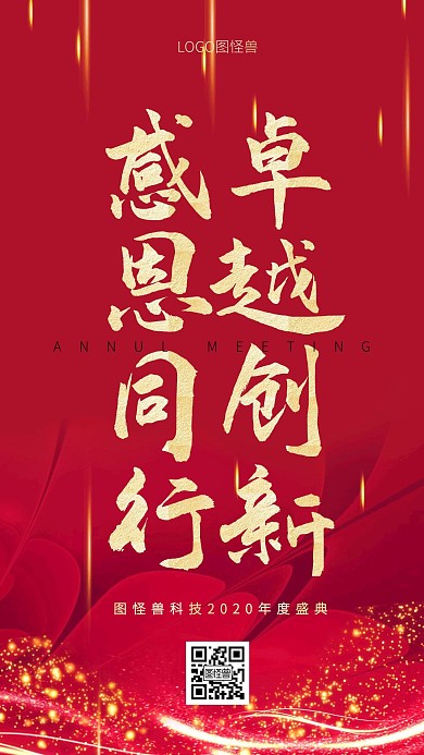 年会宣传励志红金手机海报