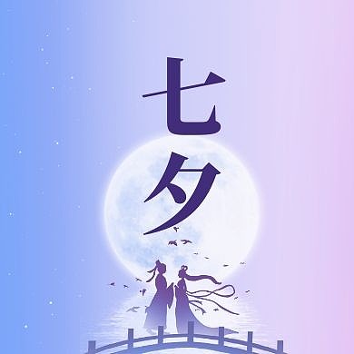 渐变浪漫七夕节借势宣传公众号封面次图