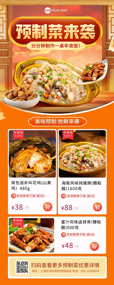 年夜饭预制菜宣传促销营销长图海报