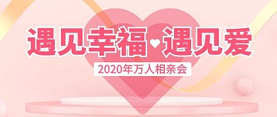 万人相亲会公众号封面首图