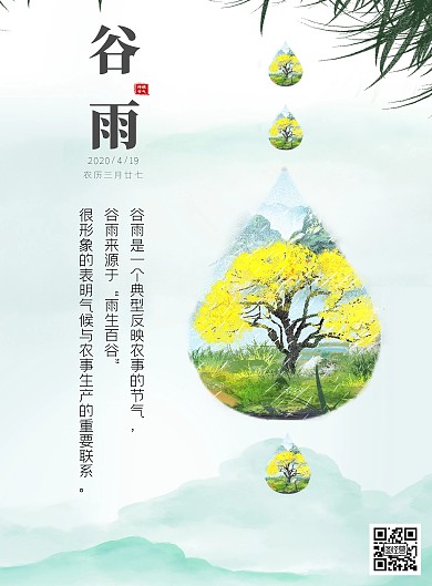 中国传统二十四节气谷雨