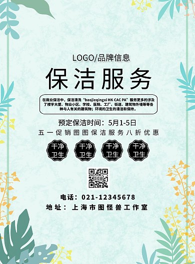保洁服务宣传页粉色小清新