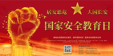 全民国家安全教育日红金色宣传栏展板图片