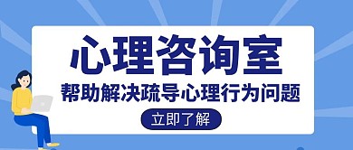 心理咨询室宣传招生教育培训创意公众号封面