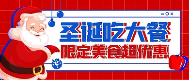 圣诞节美食优惠促销宣传公众号封面首图