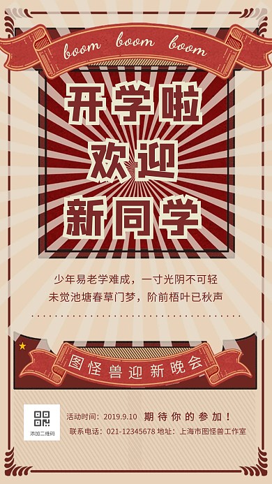 创意古风做旧开学迎新晚会活动宣传海报