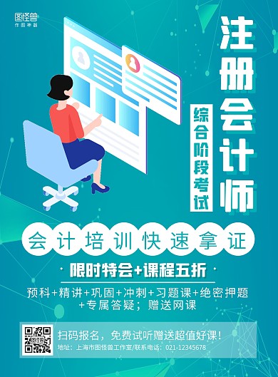 绿色商务注册会计师综合阶段考试培训海报