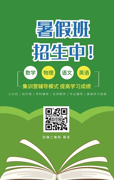 暑假学科辅导暑假班培训宣传海报