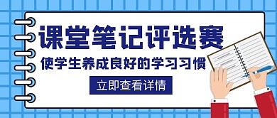 课堂笔记评选赛学习习惯创意公众号封面