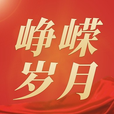 峥嵘岁月大气庆典周年庆公众号封面次图