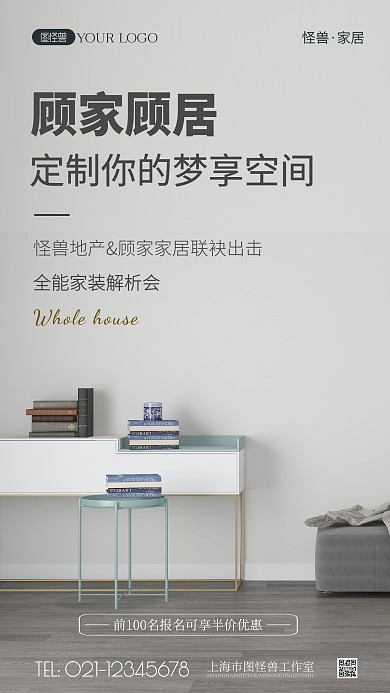 怪兽家具促销活动大气手机摄影图海报