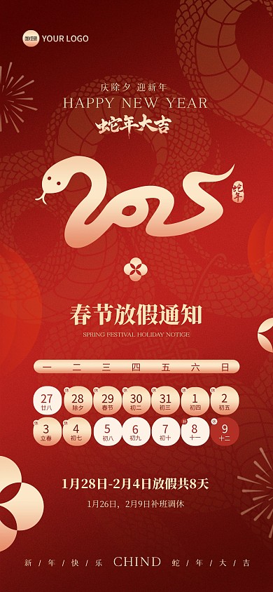 2025蛇年新年放假通知全屏海报