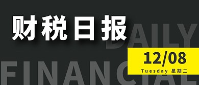财税日报简约公众号封面首图