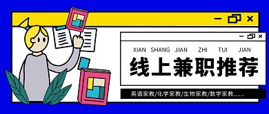 创意蓝色线上兼职家教招聘公众号封面