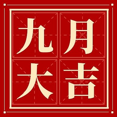 九月你好八月再见简约祈福公众号封面次图